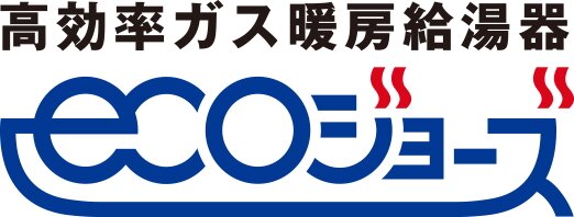 エコジョーズ