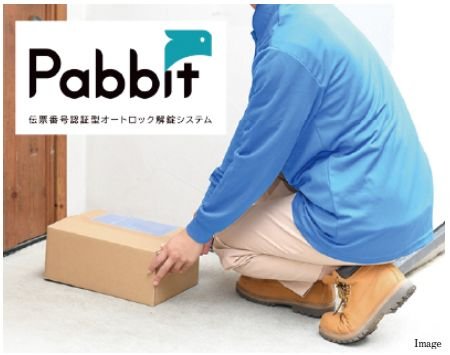 伝票番号で認証し、住戸玄関前まで荷物を届けてくれる置き配システム「Pabbit」を採用。