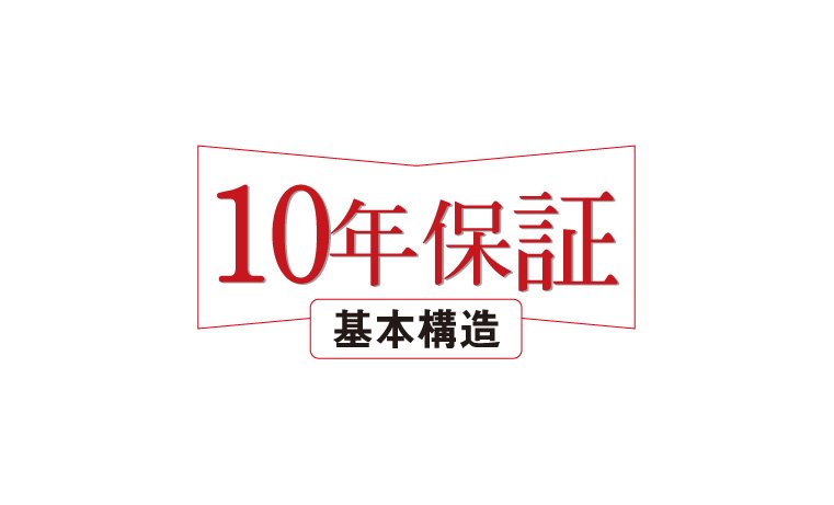 安心の10年保証