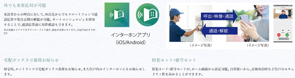 スマートフォンや宅配ボックスと連動可能なインターホン