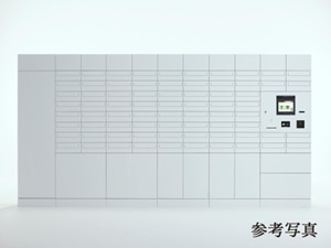 宅配ロッカーを設置
