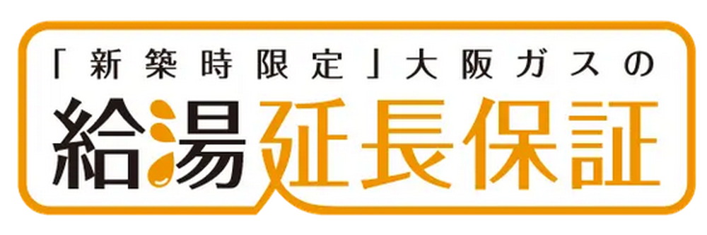 給湯機最大10年保証