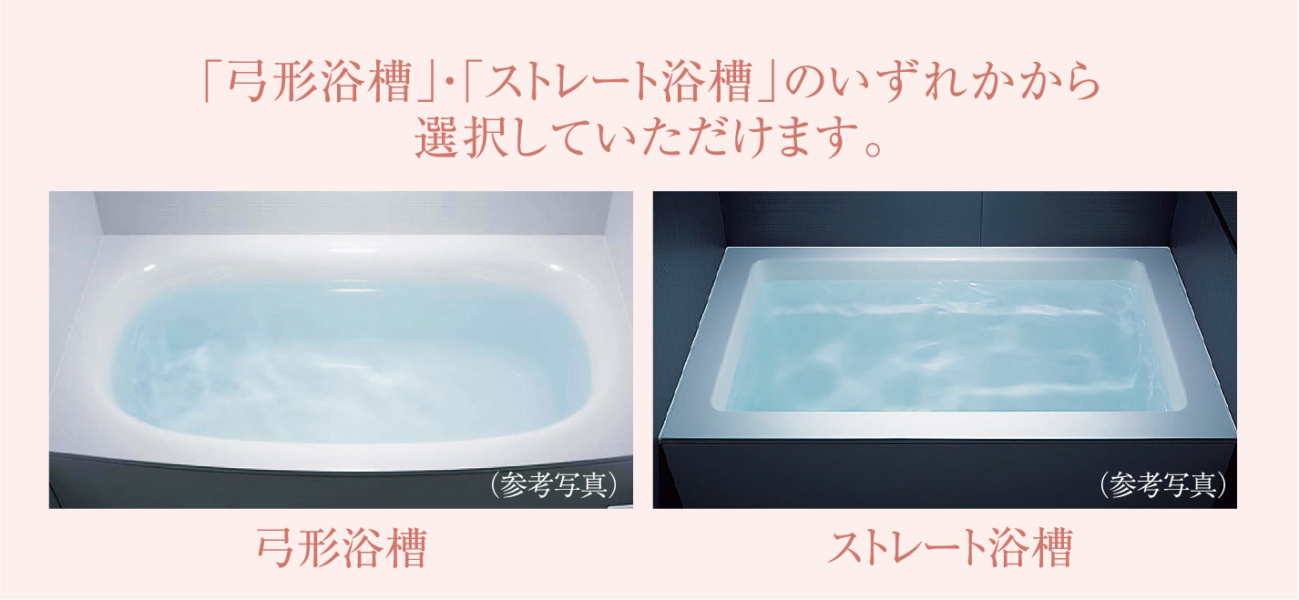 「弓形浴槽」・「ストレート浴槽」のいずれかから選択していただけます。