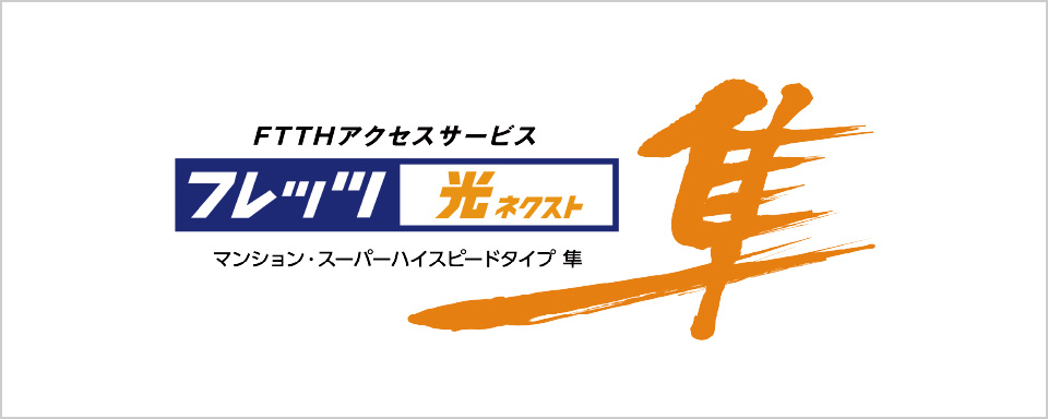 NTT西日本の「フレッツ光ネクスト」で高速・快適インターネット