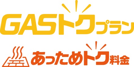 ガス得プラン（床暖料金エコジョーズプラン）