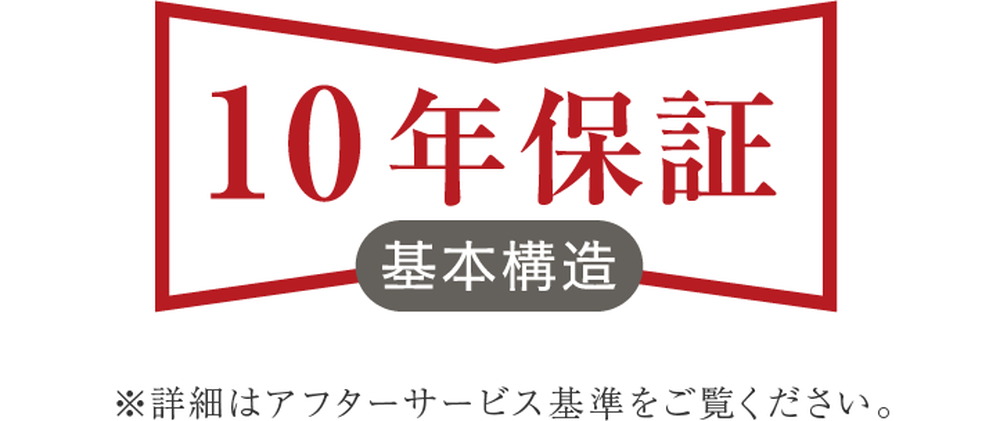 安心の10年保証