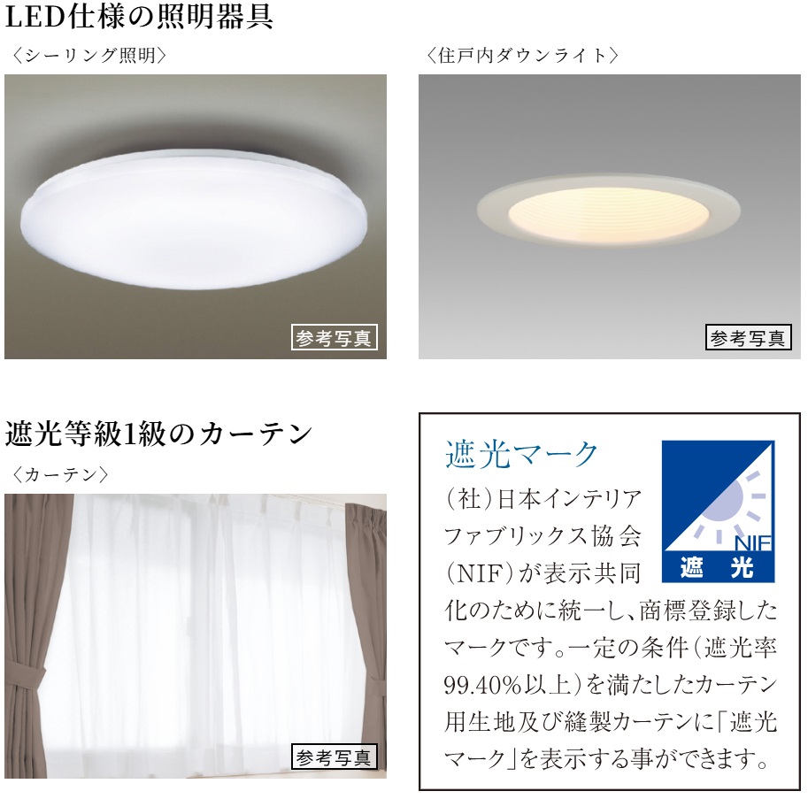 LED仕様の照明器具・遮光等級1級のカーテン