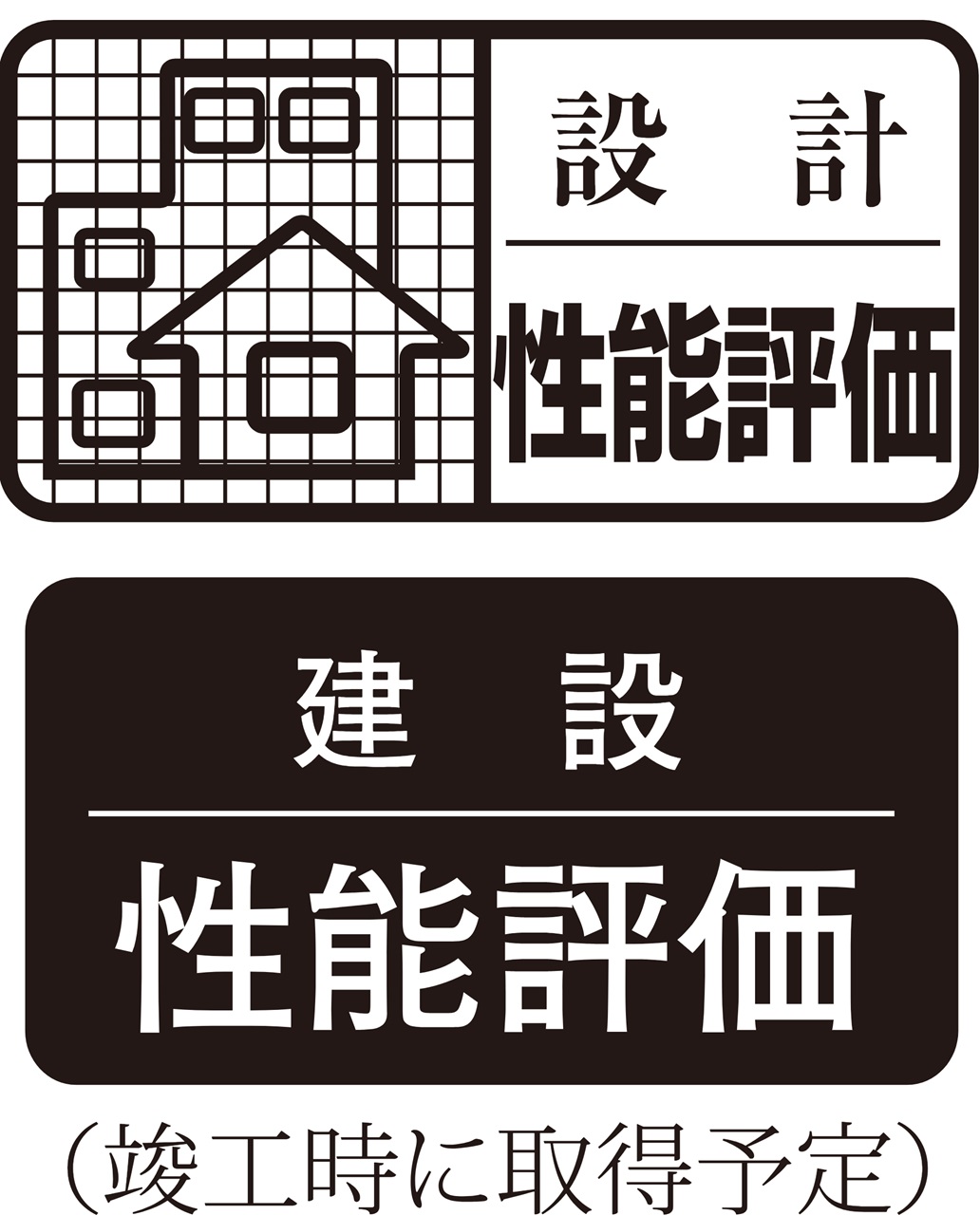 2種類の「住宅性能評価」