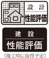 ポレスター千葉中央の「住宅性能評価」について