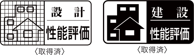 住宅性能評価制度対応
