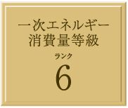 一次エネルギー消費量等級「等級6」