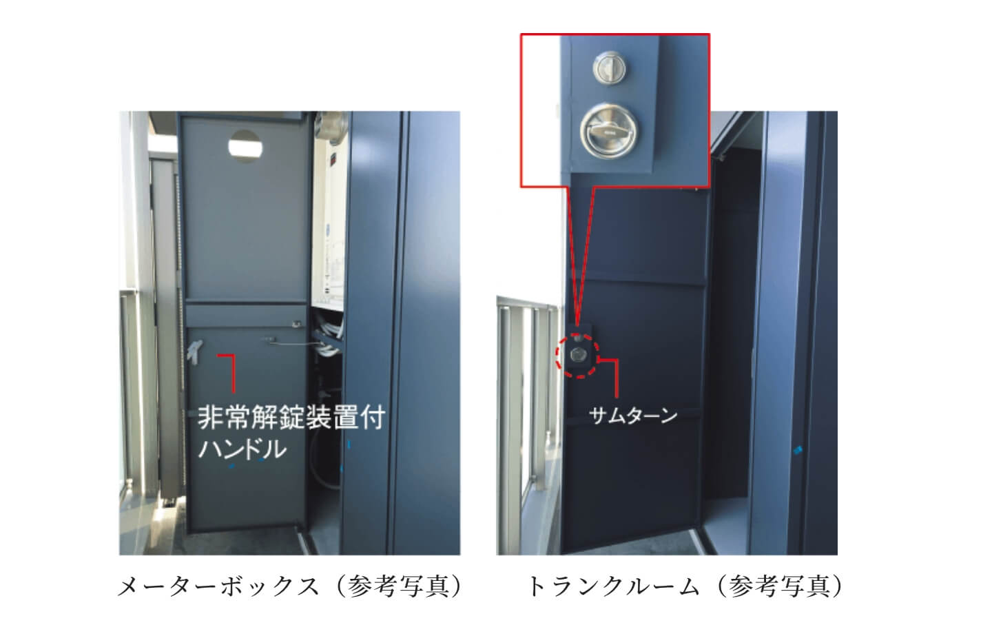 閉じ込め防止仕様
（メーターボックス・専用防災備蓄倉庫）