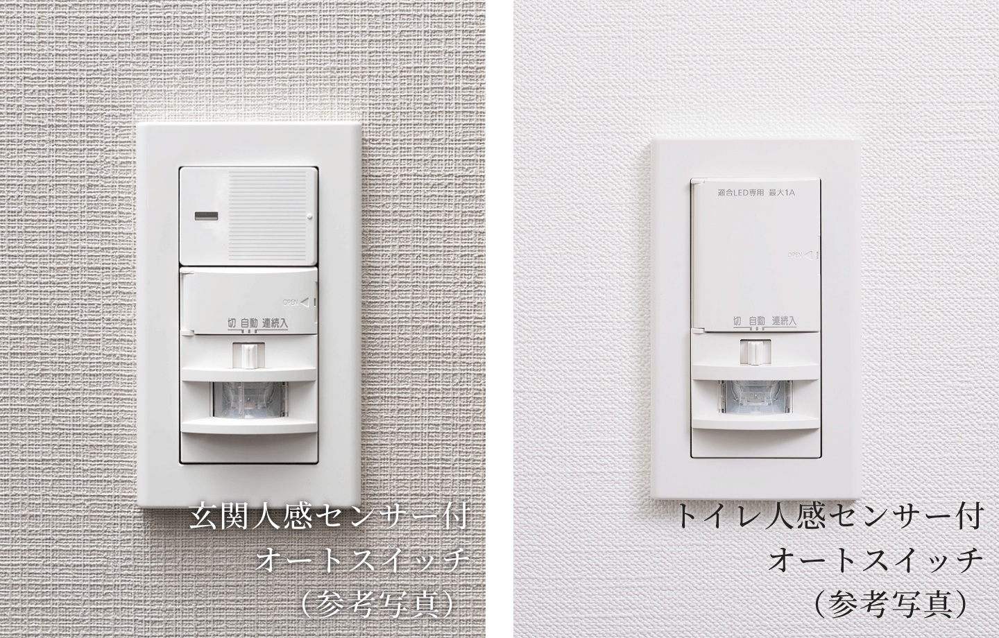玄関・トイレ人感センサー付オートスイッチ