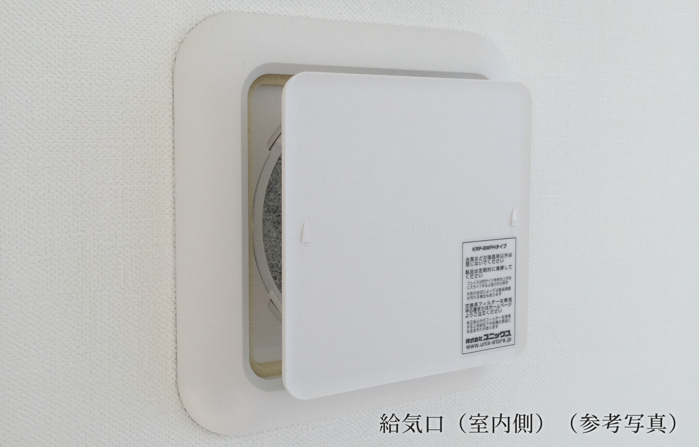 24時間換気システム給気口