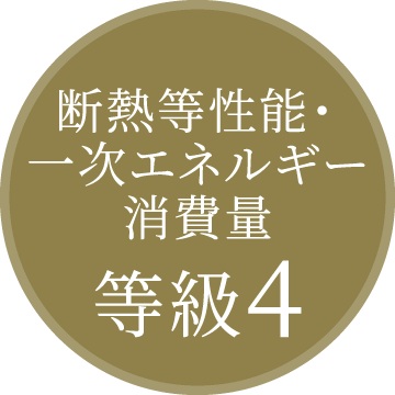 断熱等性能等級&
一次エネルギー消費量等級「4」