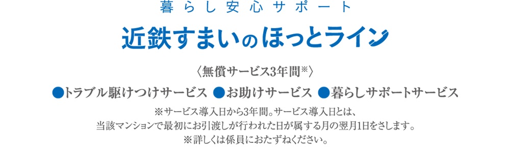 住まいと暮らしのサポートサービス