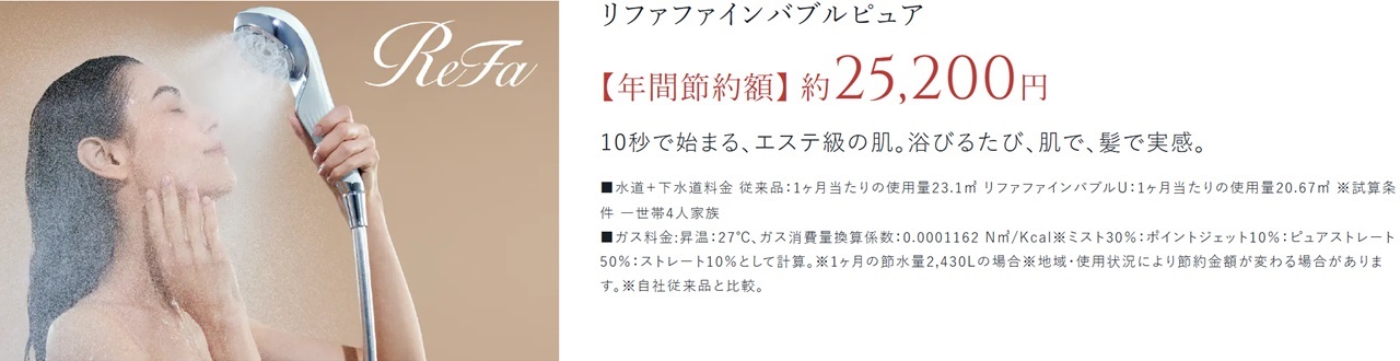 リファファインバブルピュア
【年間節約額】 約25,200円