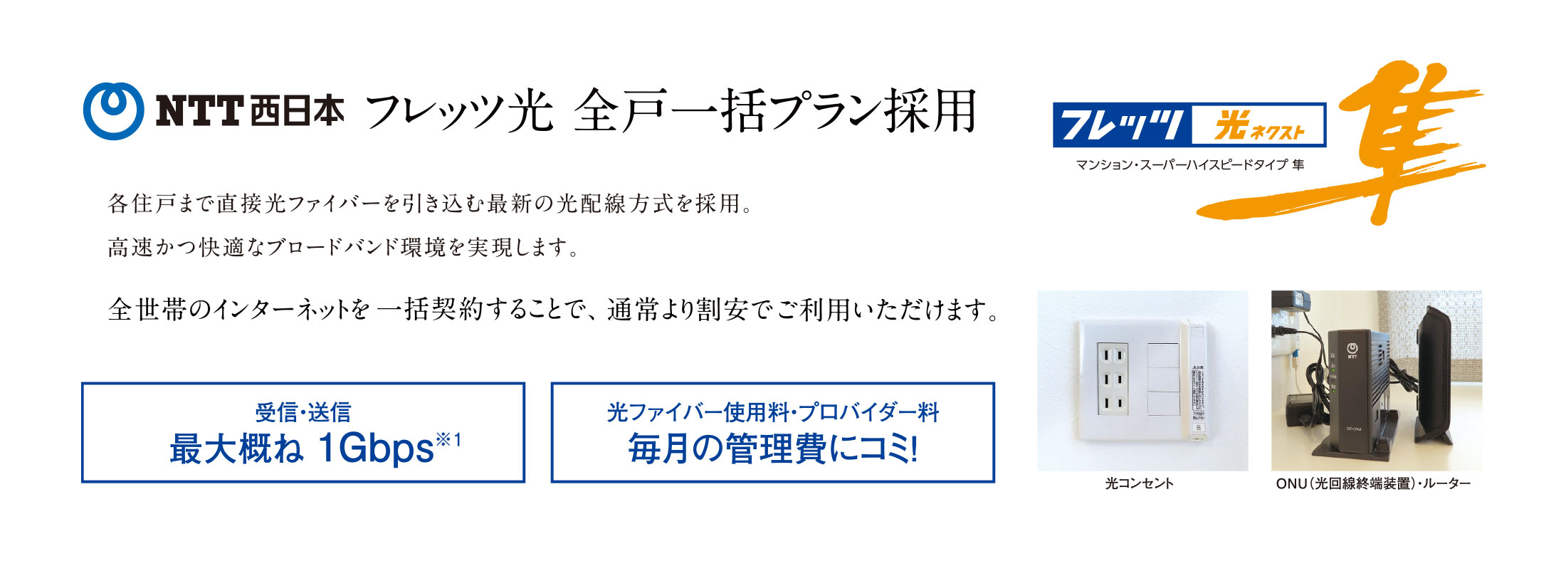 NTT西日本 フレッツ光 全戸一括プラン採用
