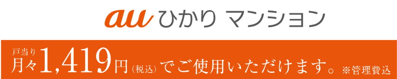 auひかりマンションKDDI高速インターネット