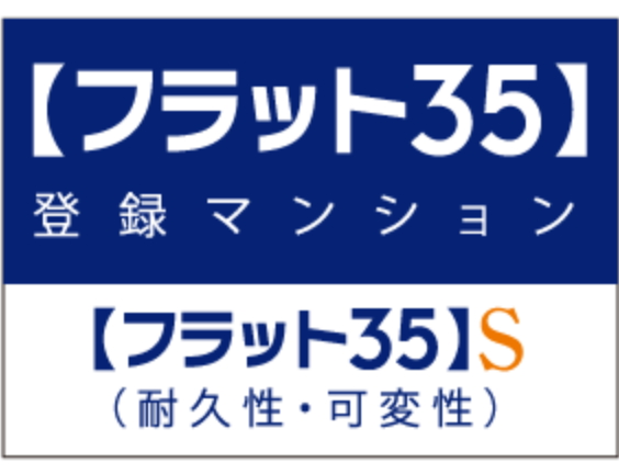 長期のライフプランが立てやすい【フラット35】S適合住宅を取得