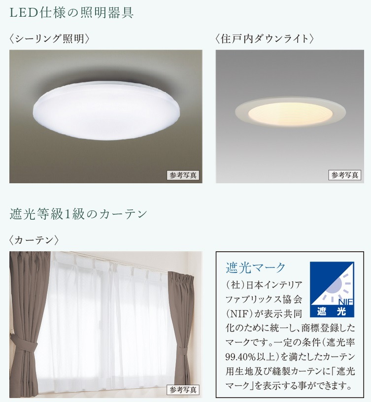 LED仕様の照明器具・遮光等級1級のカーテン