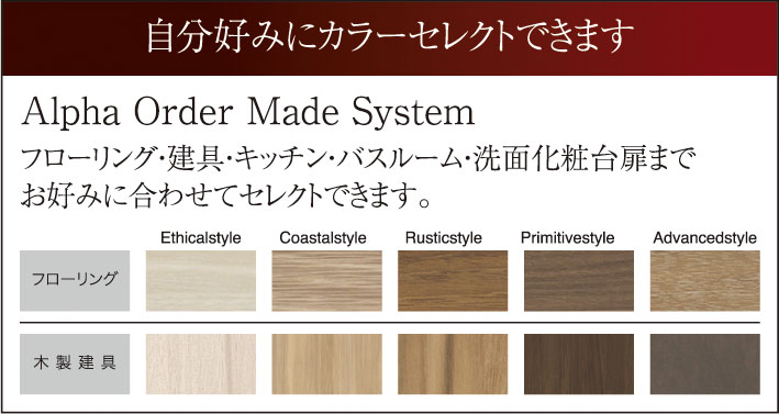 自分好みにカラーセレクトできます　Alpha Order Made System