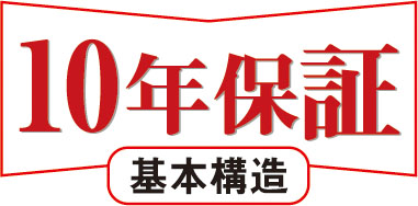 安心の10年保証