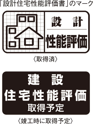 設計住宅性能評価書を取得