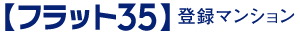 フラット35登録マンション