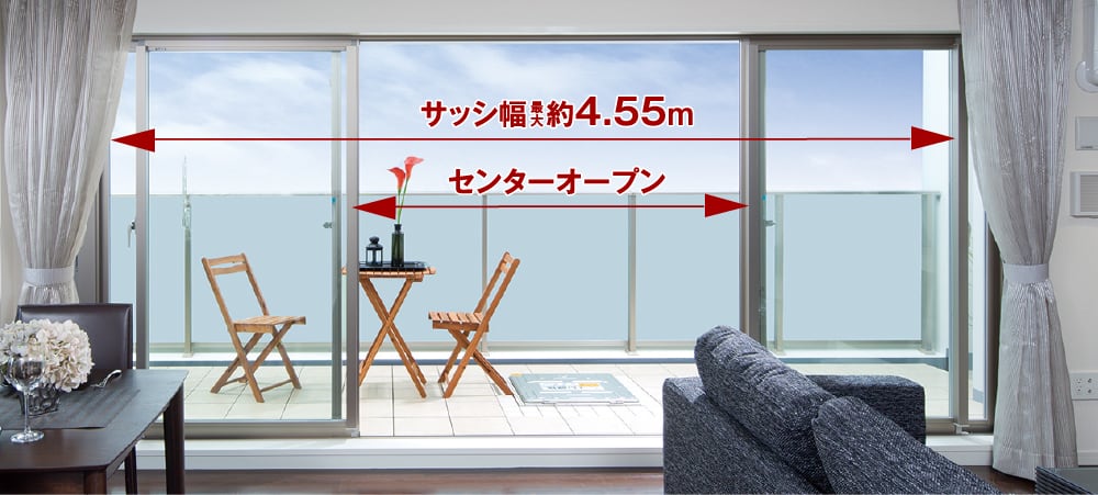 幅最大約4.55mのワイドサッシ
リビング・ダイニングにセンターオープンサッシを採用