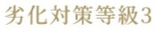 劣化対策等級3