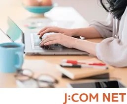 インターネット J:COM NET 光1G標準装備