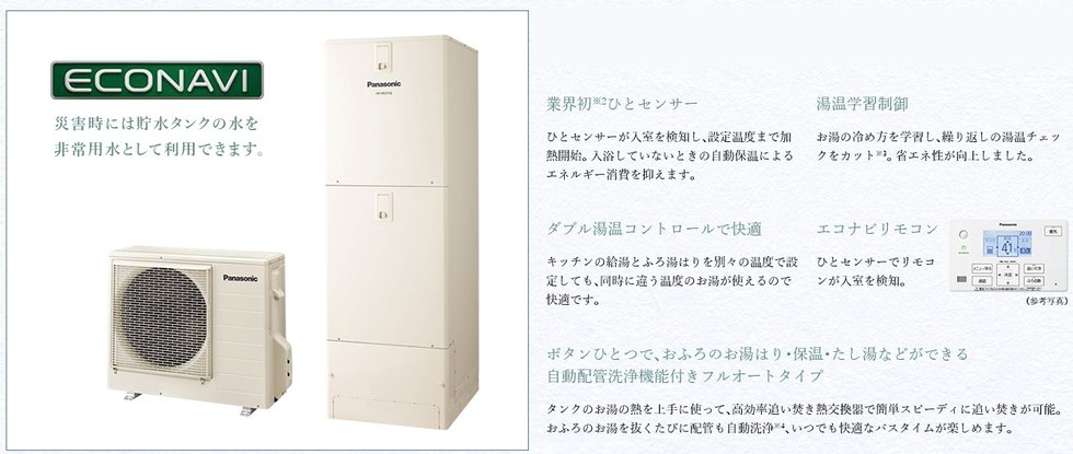 エコナビ搭載のエコキュートを採用。