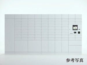 宅配ロッカーを設置