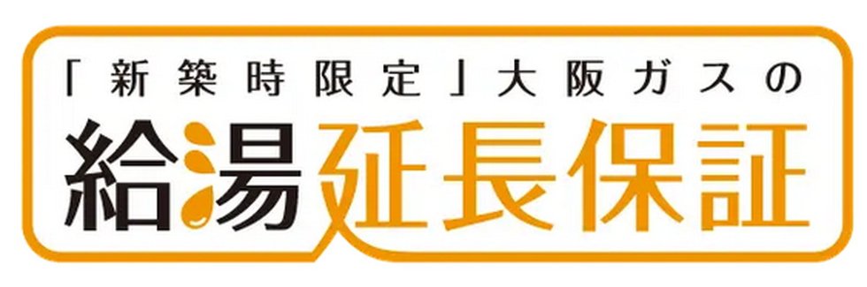 給湯機最大10年保証