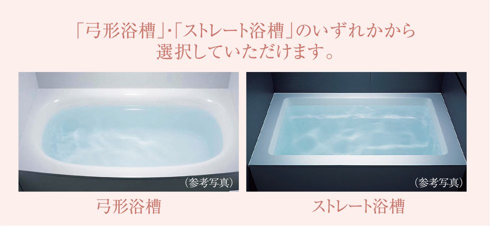 「弓形浴槽」・「ストレート浴槽」のいずれかから選択していただけます。