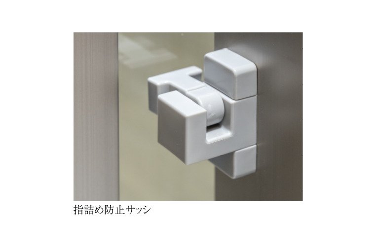 指詰め防止サッシ