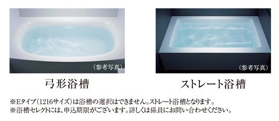 「弓形浴槽」･「ストレート浴槽」のいずれかから選択していただけます。