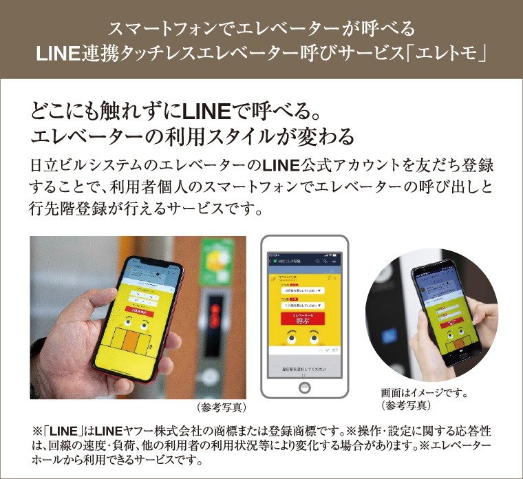 スマートフォンでエレベーターが呼べる
LINE連携タッチレスエレベーター呼びサービス「エレトモ」