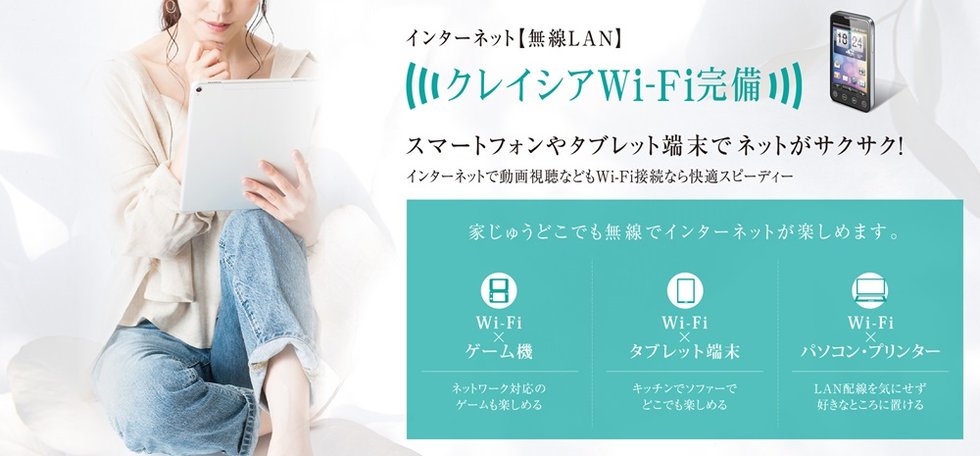 インターネット【無線LAN】
クレイシアWi-Fi完備