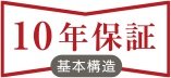 安心の10年保証