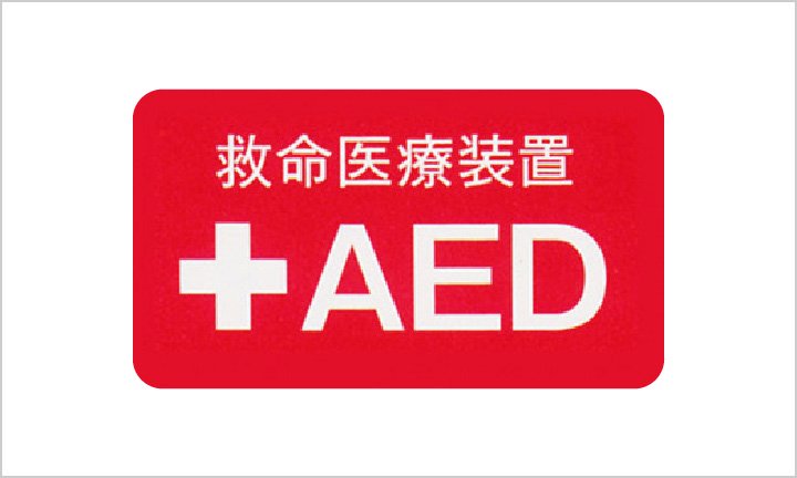 AED（自動体外式除細動器）