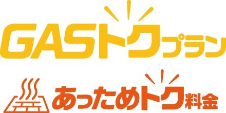 ガス得プラン（床暖料金エコジョーズプラン）