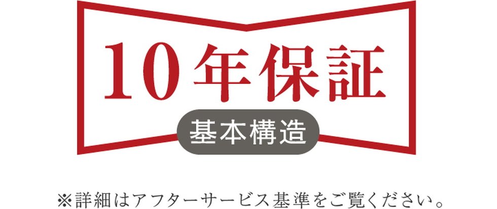 安心の10年保証