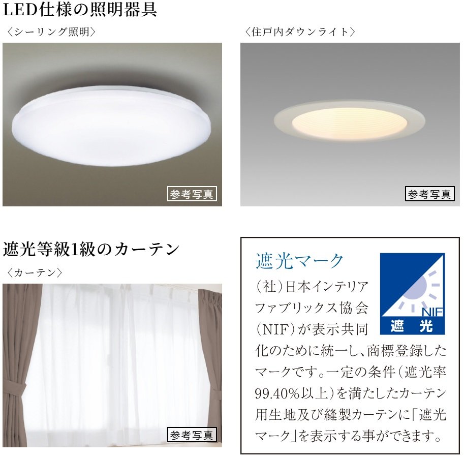 LED仕様の照明器具・遮光等級1級のカーテン