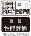 ポレスター千葉中央の「住宅性能評価」について