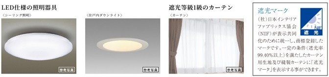 LED仕様の照明器具・遮光等級1級のカーテン