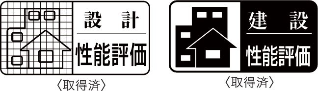 住宅性能評価制度対応