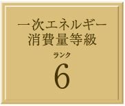 一次エネルギー消費量等級「等級6」