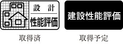 住宅性能評価